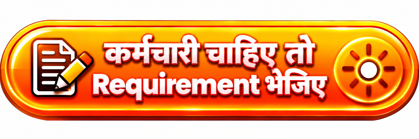 क्या आपको कर्मचारी चाहिए? Requirement भेजिए