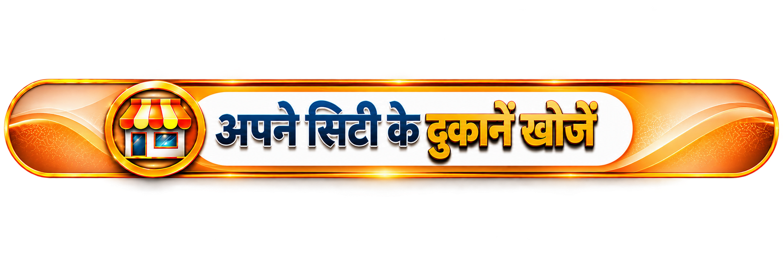 अपने शहर की दुकानें खोजें